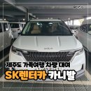 에스케이렌터카서비스㈜ | 내돈내산 제주도 가족여행 필수품 SK렌터카 추천 - 신형 카니발 렌트카 차량대여 주의사항 꿀팁 솔직 후기