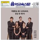 778호 &lt;커버스토리&gt; 특별함을 품은 음악교육자, 꿈을 꽃 피우다