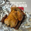 우리동네닭집 - 경주시 하서중앙길 40 | 수유리닭집 방학역점 I 야장맛집 전기통닭 내돈내먹 포장 후기