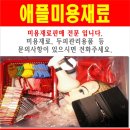 애플미용재료