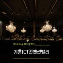 플로리아밸리 | #.Wedding 1 - 웨딩홀 계약후기 "용인ICT밸리컨벤션"