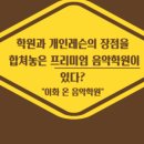 온음악학원 이미지