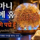 🎵 옴 마니 반메 훔[ॐ मणि पद्मे हूँ (oṃ maṇi padme hūṃ)] 이미지