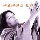 Gracias a la Vida(삶에 감사합니다) - Joan Baez/ Mercedes Sosa 이미지