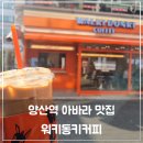 워키동키커피 양산역점 찐후기, 아이스바닐라라떼가 진짜 부드러운 양산 신상카페!