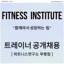 피트니스연구소 부평동암역점 24시 헬스pt 센터 이미지