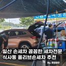 연천제일주유소 | 일산 손세차 꼼꼼한 세차전문 식사동 올리브세차장 추천