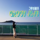 Groov Jeju 네이버블로그
