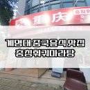 충칭훠궈마라탕 이미지