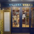 프렌즈파티하우스