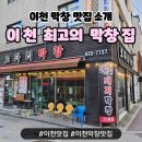 로타리막창 | [이천] 관고동에 있는 이천 맛집 로타리막창 후기