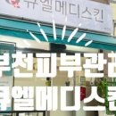 큐엘메디스킨 부천점 이미지