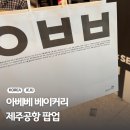 오뚜기렌트카 | 아베베 베이커리 제주공항 팝업 위치 메뉴 기간 보관 웨이팅팁