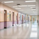 영재공업(주) | 일반고 특목고 특성화고 자율고 고등학교 유형별 차이점 정리