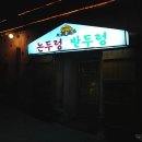 논두렁밭두렁 - 거제시 옥포동 | 논두렁밭두렁