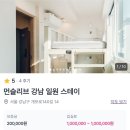 일원스테이 | 대청역 월세 알아보다 발견한 독립적인 생활 공간, 먼슬리브 강남 일원스테이