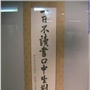 일일부독서구중생형극 이미지