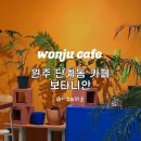 카페보타니 이미지