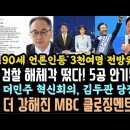 더 강력해진 MBC 멘트, 검찰 해체각 떴다! 90 언론인도 사찰? 이진숙 어느나라 사람일까요? 대박.김두관 어쩌나. 이미지