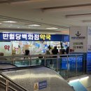 반월당백화점약국 이미지