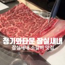 청기와타운 잠실점 | 잠실새내 소갈비 맛집 청기와타운 잠실새내점 수원왕갈비 솔직후기