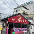 무진장떡볶이 | 조대 후문 무진장 떡볶이🫕원조 즉석떡볶이 맛집 후기✨