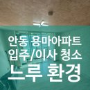 용마 | 안동 용마아파트 입주청소 후기 ~!