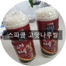 신혼부부 추천 스파클 신선미 고맛나루쌀 3.6kg (페트병 햅쌀)