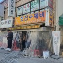 팔도강산별관 | 나한테는 여기가 쓰리스타 모수야... 아산 모산수제비