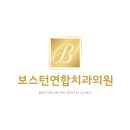보스톤연합치과의원 이미지