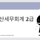 전산세무회계2급 이미지