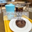 파란만잔원주혁신건강보험공단점