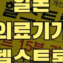 헬스트론(Healthtron) 이미지