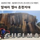 대룡VIP사우나한증막 | 알제리 겔마 온천지대, 석회암 폭포 (아프리카 알제리 여행)