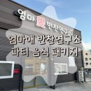 엄마애반찬연구소 네이버블로그