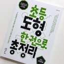 [에듀인사이트] 초등 도형 한 권으로 총정리