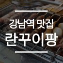 란꾸이팡