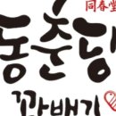 동춘당꽈배기탕정점
