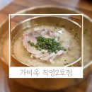 첨단산업1로 | 동탄맛집 추천 가비옥 맑은돼지곰탕 명란아보카도덮밥 솔직후기