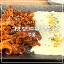 [맛집] 가양 철판쭈꾸미 맛집 쭈퐁 (ft.인절미 피자)