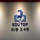 에듀탑학원 이미지