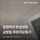 창원마산 탄성코트 교방동 푸르지오후기