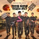 취사병 전설이 되다 1~4회 정리,오늘 밤 5화 전에 따라잡는 정주행 가이드