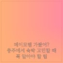대소원로 | 메이모텔 가봤어? 충주에서 숙박 고민할 때 꼭 알아야 할 팁