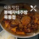 해자주방 | 목동 맛집 - 봉혜자네 주방 - 솔직후기