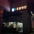 펫스티벌 동물병원 이미지