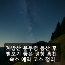 홍천은하수별빛마을 | 계방산 운두령 등산 후 별보기 좋은 평창 홍천 숙소 예약 코스 정리