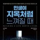 119열쇠박사 | [ 인생이 지옥처럼 느껴질 때 ] 후기
