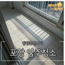 장량5단지경로당 | 포항 장량휴먼시아 1단지 입주청소 전문 화이트홈케어