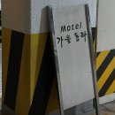 가을동화모텔 이미지